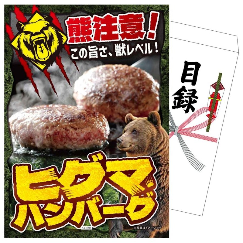 ヒグマハンバーグ 1