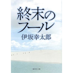 21年 伊坂幸太郎の名作小説のおすすめ人気ランキング30選 Mybest 21年 伊坂幸太郎の名作小説のおすすめ人気ランキング30選 Mybest