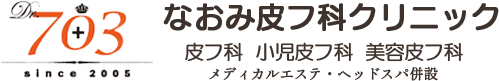 なおみ皮フ科クリニック シミ取り 1