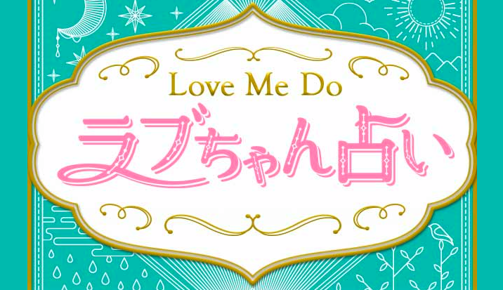 Love Me Doの無料占い 1