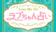 レンサ Love Me Doの無料占い 1
