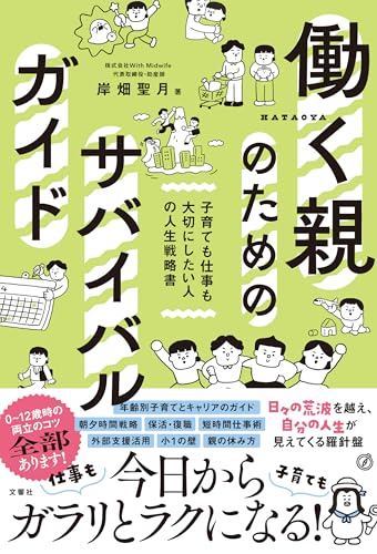 働く親のためのサバイバルガイド 1