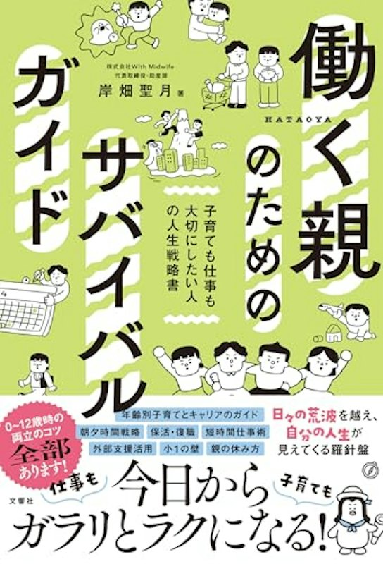 働く親のためのサバイバルガイド 1