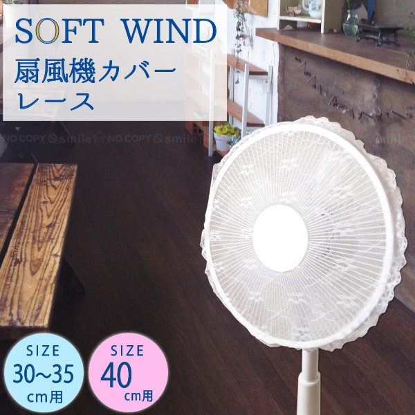 扇風機カバー  レース 1