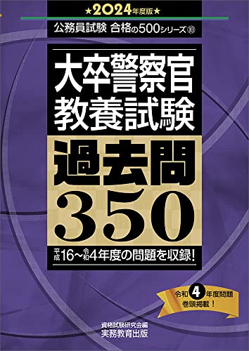 警察官採用試験対策参考書＆問題集のおすすめ人気ランキング28選【2024 