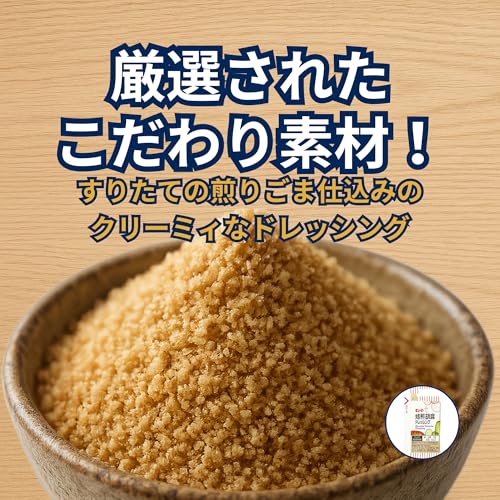 焙煎胡麻ドレッシング 3