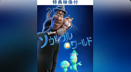 ソウルフル・ワールド 1