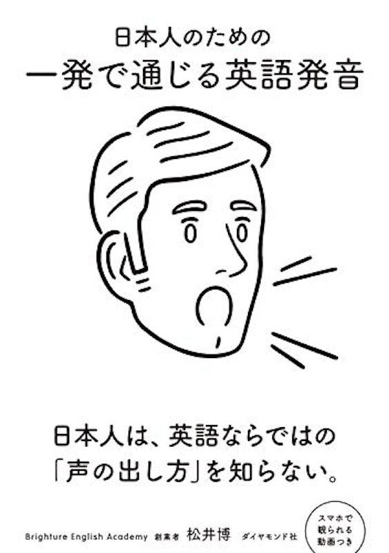 日本人のための 一発で通じる英語発音 1