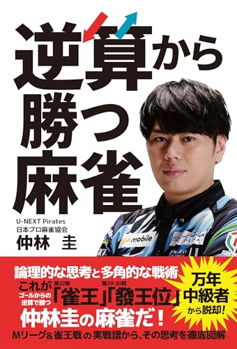 逆算から勝つ麻雀 1