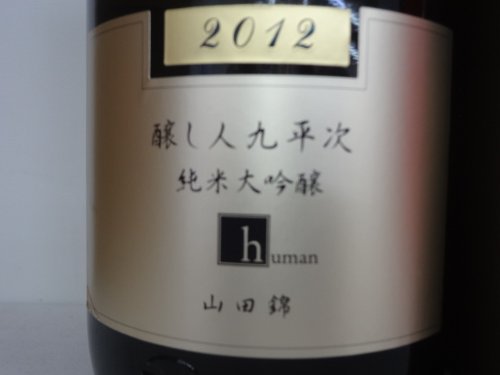 醸し人九平次 human 2