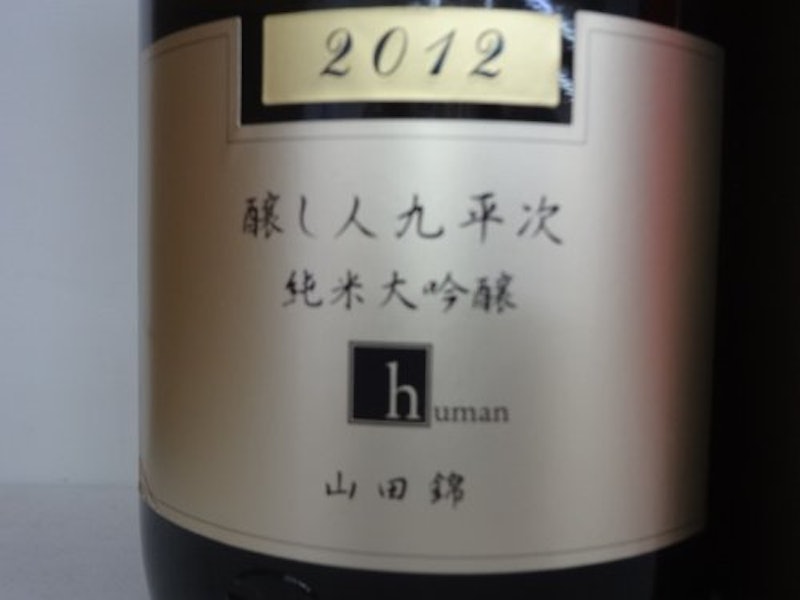 醸し人九平次 human 2