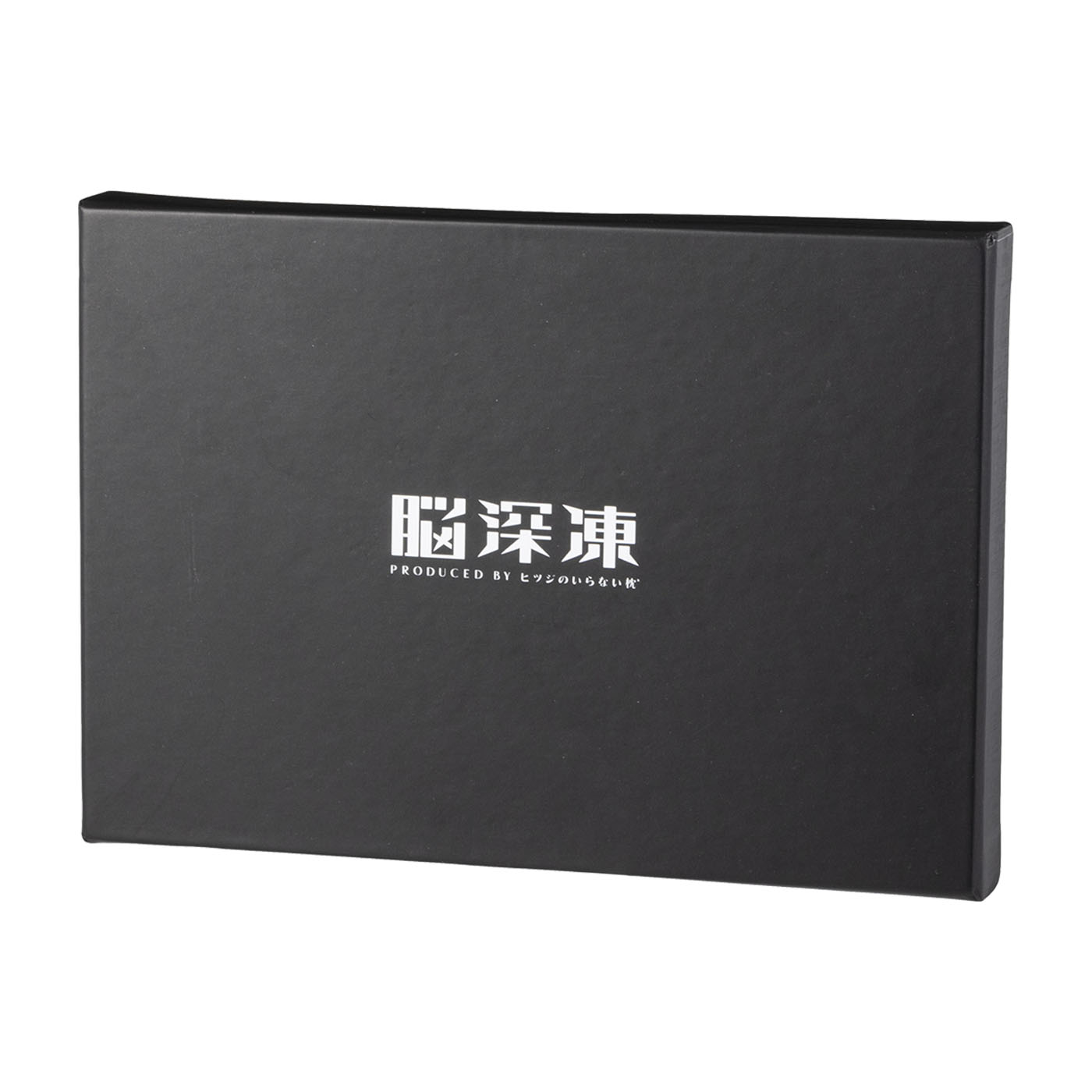 脳深凍 4