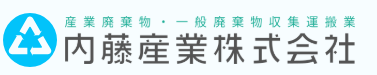 内藤産業 1
