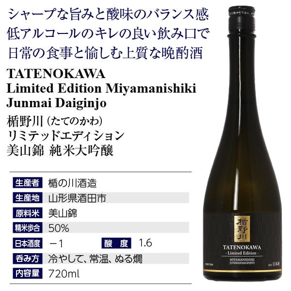 純米大吟醸 TATENOKAWA limited edition 美山錦 2