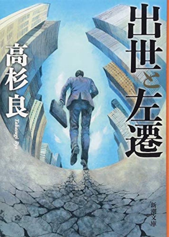 出世と左遷 1