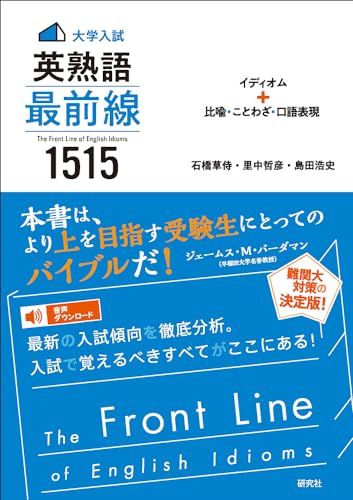 大学入試 英熟語 最前線 1515 1