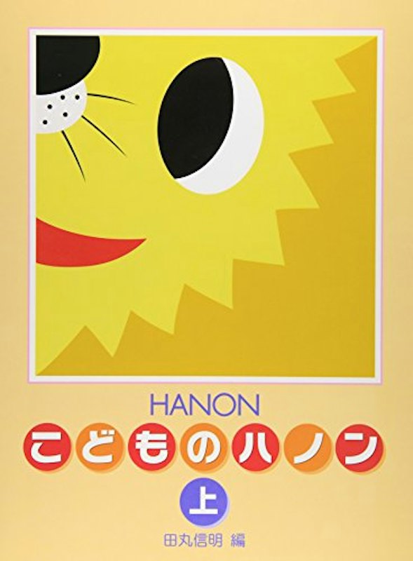 新編 こどものハノン上 1