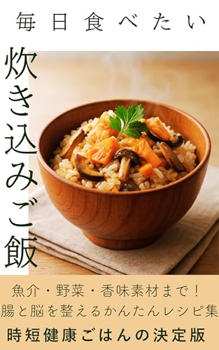 毎日食べたい、炊き込みご飯 1
