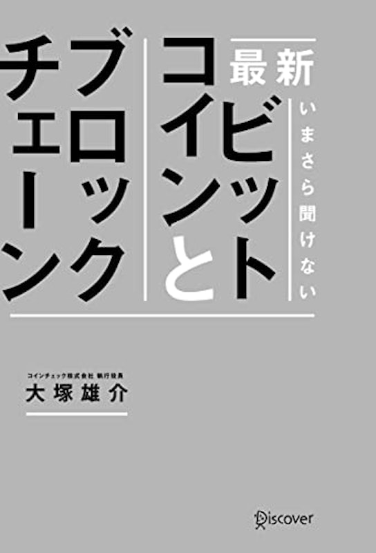 最新 いまさら聞けないビットコインとブロックチェーン 2