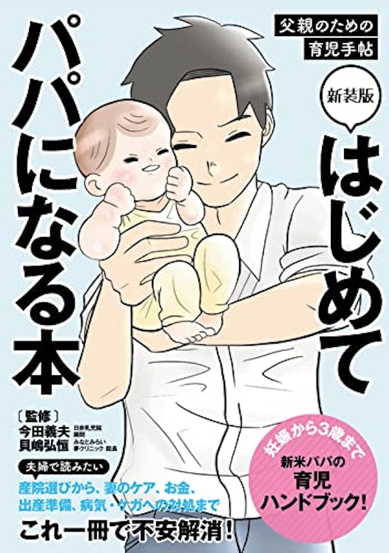 はじめてパパになる本 新装版 1