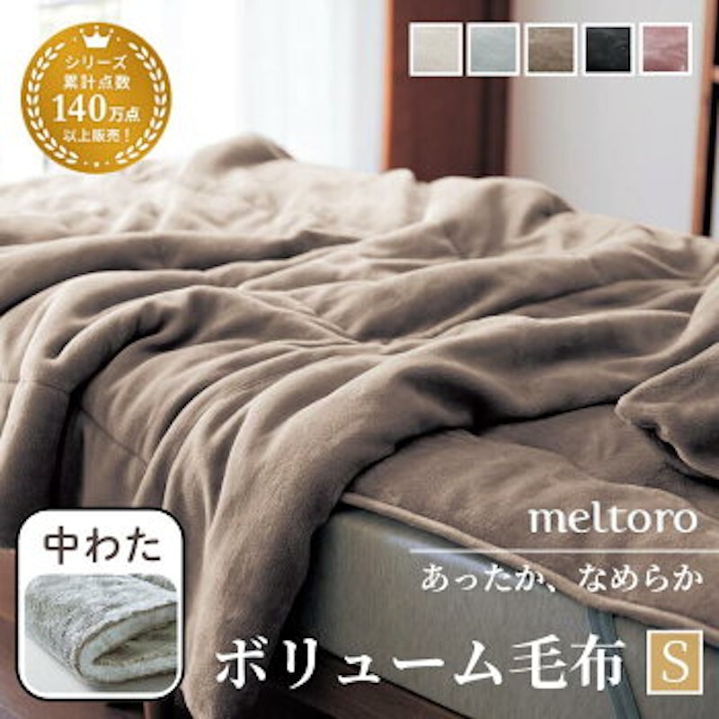 あったかなめらかな中わた入りボリューム毛布 1