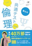 共通テスト用倫理参考書のおすすめ人気ランキング 1