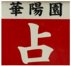 占い 華陽園 1