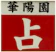 占い 華陽園 1