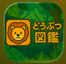 どうぶつ図鑑 1
