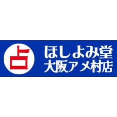 ほしよみ堂 大阪アメ村店 1