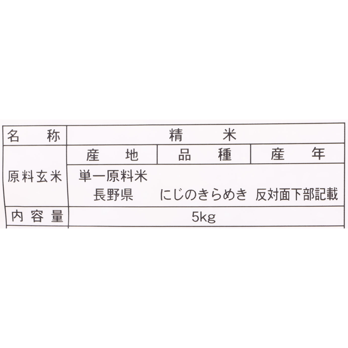 長野県産 にじのきらめき 無洗米 2
