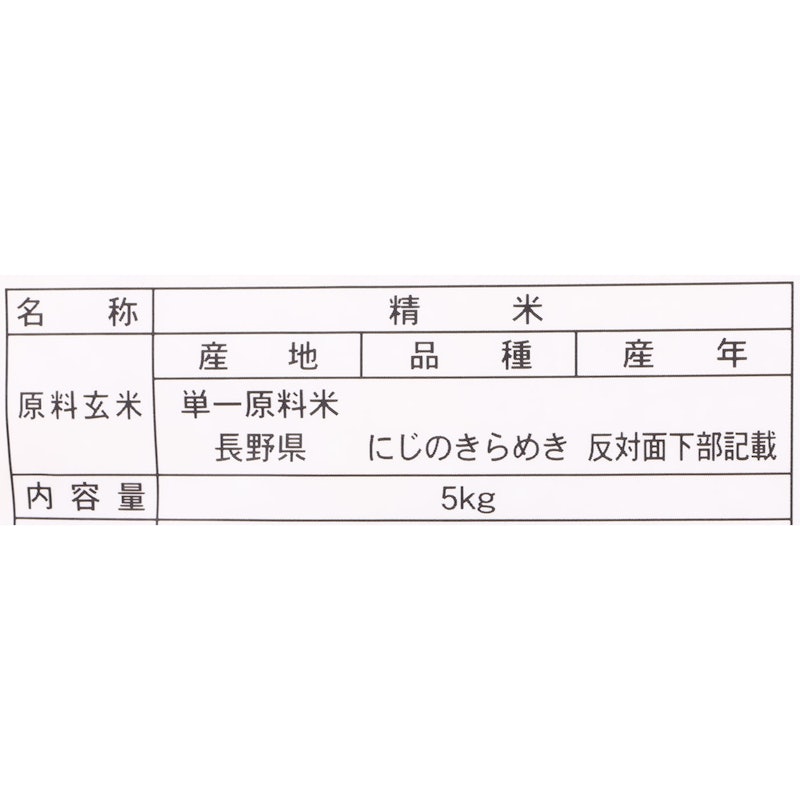 長野県産 にじのきらめき 無洗米 2