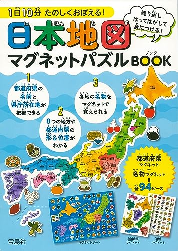 1日10分 たのしくおぼえる！ 日本地図マグネットパズルBOOK 1