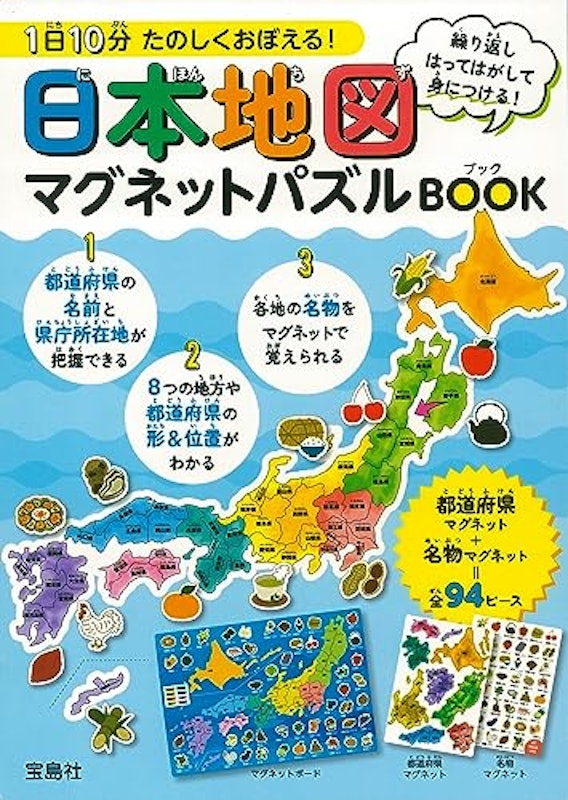 1日10分 たのしくおぼえる! 日本地図マグネットパズルBOOK 1