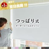 突っ張りロールスクリーンのおすすめ人気ランキング【2026年6月】 2