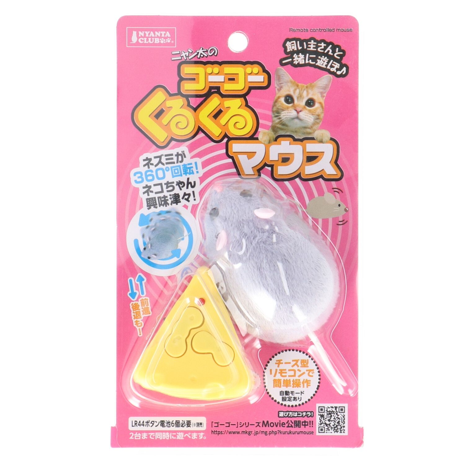 ゴーゴーくるくるマウス 2