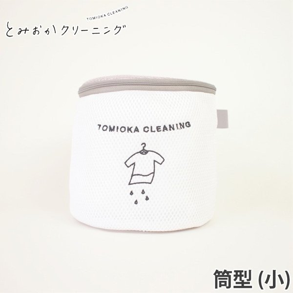 とみおかクリーニング オリジナル ランドリーネット 2