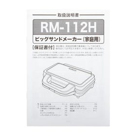 ダイアモンドヘッド ROOMMATE ビッグサンドメーカー RM-112Hの口コミ・評判を元に検証してメリット・デメリットを徹底レビュー 4