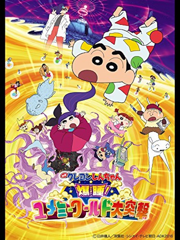 映画 クレヨンしんちゃん 爆睡!ユメミーワールド大突撃 1