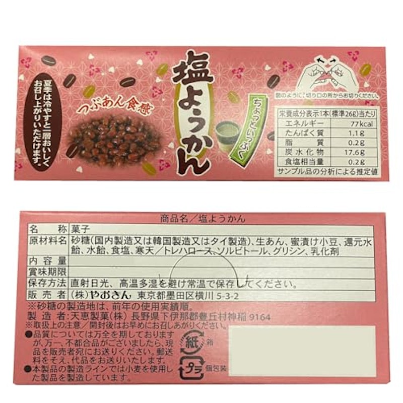 芋塩ようかん 3
