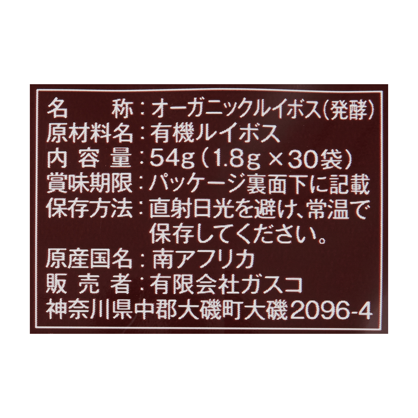 信用 ガスコ 1袋30個入 成城石井 有機ルイボスティー ハーブティー 信用 ガスコ 1袋30個入 成城石井 有機ルイボスティー ハーブティー