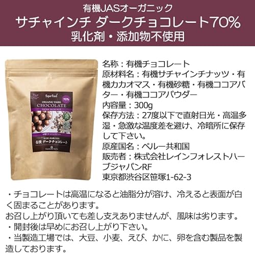 有機サチャインチ ダークチョコレート 70% 2