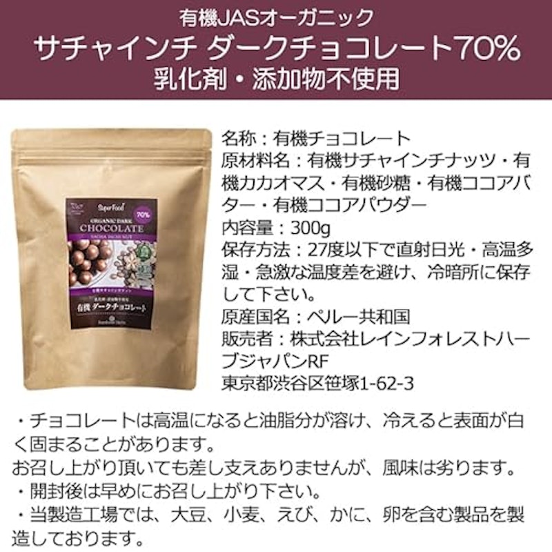 有機サチャインチ ダークチョコレート 70% 2