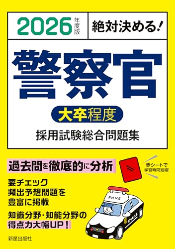警察官採用試験対策参考書＆問題集のおすすめ人気ランキング