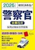 警察官採用試験対策参考書&問題集のおすすめ人気ランキング 2