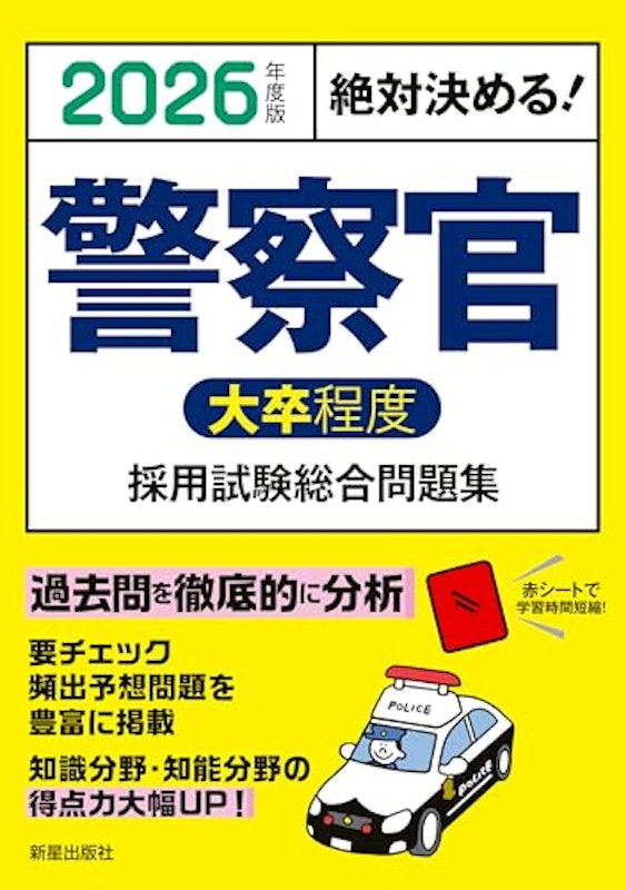 2026年度版 絶対決める! 警察官〈大卒程度〉採用試験 総合問題集 1