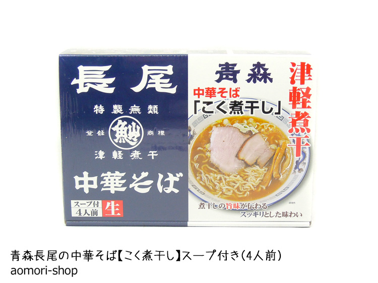 青森長尾中華そば 1