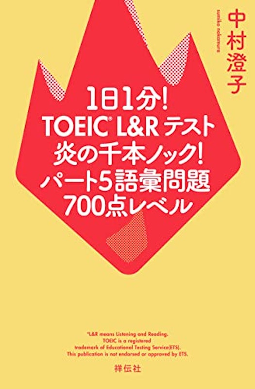 1日1分!TOEIC L&Rテスト 炎の千本ノック!パート5語彙問題 700点レベル 2