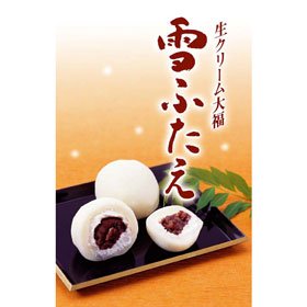 生クリーム大福　雪ふたえ 1