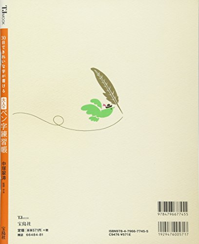 30日できれいな字が書ける 大人のペン字練習帳 2
